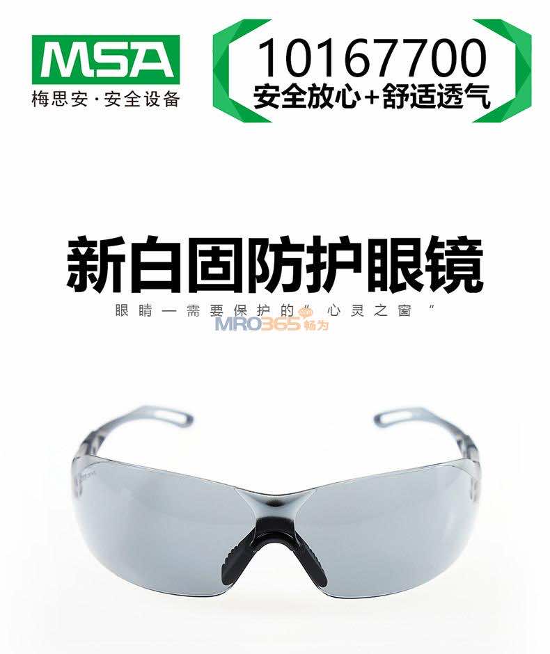 梅思安MSA 10167700新百固防護(hù)眼鏡 防沖擊防刮擦護(hù)目鏡