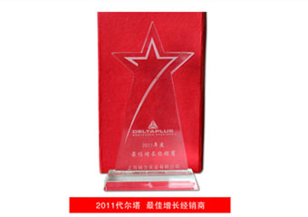 代爾塔2011**增長(zhǎng)獎(jiǎng)