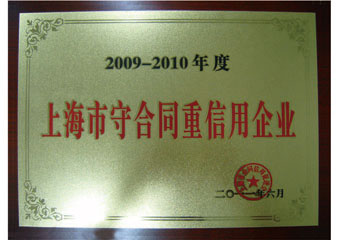 上海市守合同重信用企業(yè)證書