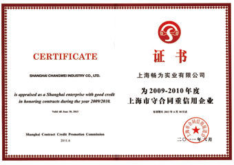 上海市守合同重信用企業(yè)證書